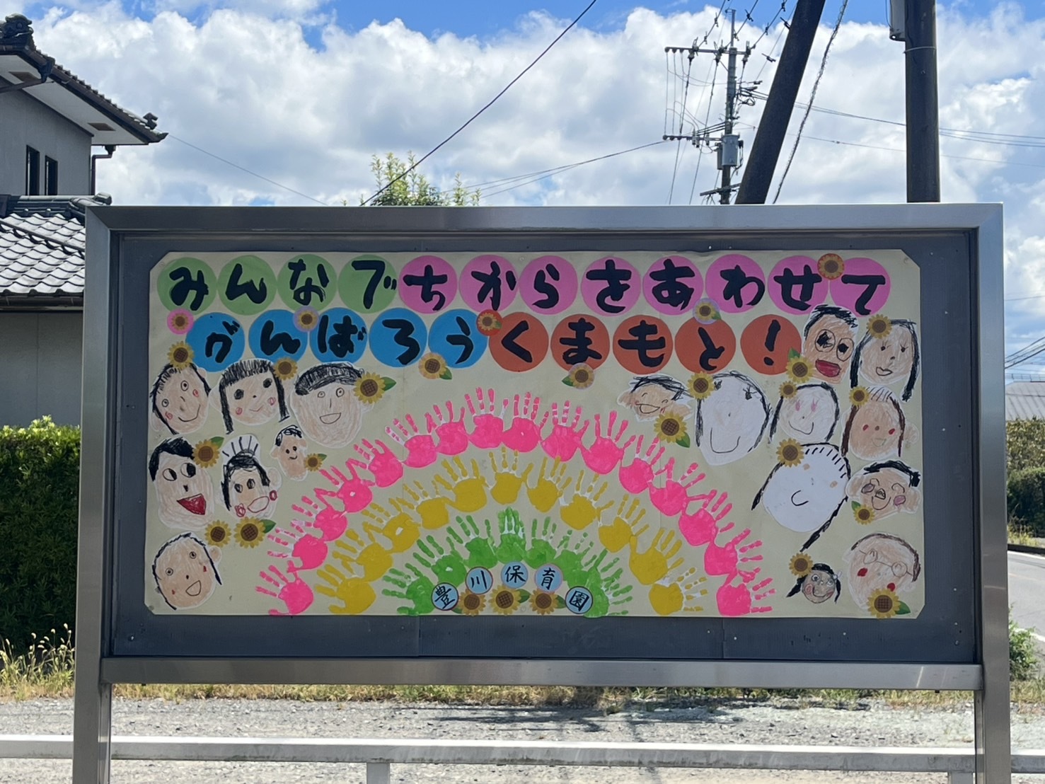 豊川保育園